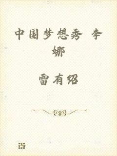中国梦想秀 李娜